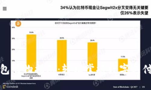 数字钱包购物指南：轻松掌握数字支付的世界