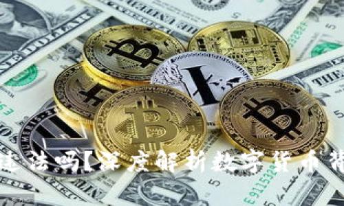 用区块链钱包违法吗？深度解析数字货币背后的法律风险