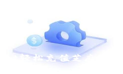  如何通过tpWallet轻松充值芝麻信用，快速提升信用分