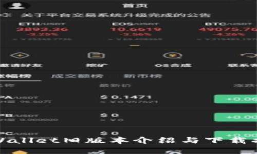 tpWallet旧版本介绍与下载指南