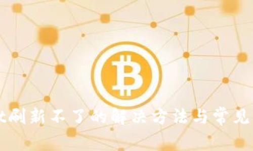 tpWallet刷新不了的解决方法与常见问题分析