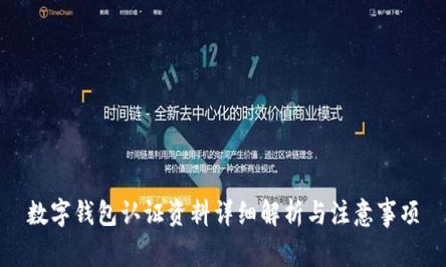数字钱包认证资料详细解析与注意事项