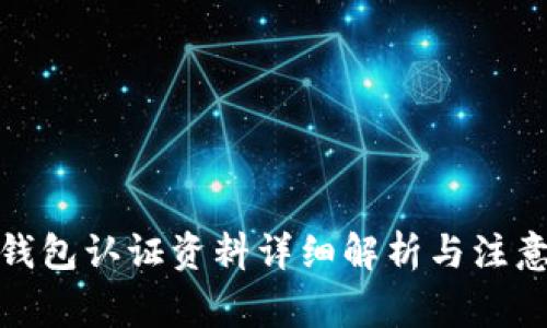数字钱包认证资料详细解析与注意事项