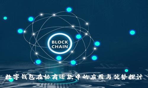 数字钱包在协商还款中的应用与优势探讨