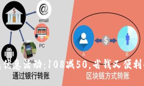和关键词

邮政数字钱包优惠活动：108减50，省钱又便利的支付新选择