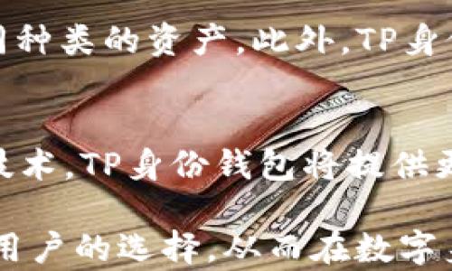 
TP身份钱包：数字身份管理的未来之路

数字身份, TP身份钱包, 身份管理, 区块链技术/guanjianci

在当今数字化快速发展的时代，个人身份的管理变得愈发重要。不同于传统的身份管理，TP身份钱包作为一种新兴的数字身份解决方案，逐步在市场上崭露头角。从个人隐私保护到身份验证的便利性，TP身份钱包无疑成为了数字身份管理的未来之路。

TP身份钱包是什么？
TP身份钱包是一种基于区块链技术的数字身份管理工具。它使用户可以安全、便捷地存储和管理个人身份信息。与传统的身份认证方式不同，TP身份钱包通过去中心化的方式，保证了用户身份信息的安全性、可靠性和隐私保护。
用户在注册TP身份钱包时，可以选择将个人信息如姓名、出生日期、地址等存入其钱包中。由于这些信息存储在区块链上，用户可以随时随地访问和控制这些信息，而不必依赖第三方机构。此外，TP身份钱包采用了加密技术，确保只有用户本人可以访问和管理其信息。

TP身份钱包的工作原理
TP身份钱包的核心工作原理是区块链技术。用户的信息被分散存储在多个节点上，而不是集中在一个服务器中。这种去中心化的方式保护了用户数据的安全，降低了数据泄露的风险。
在TP身份钱包中，当用户创建身份时，数字身份信息会被转化为一个唯一的加密哈希值。这个哈希值被记录在区块链上，确保了身份信息不被篡改。此外，用户的身份信息还可以通过智能合约进行验证，进一步提升了身份认证的安全性和可靠性。

TP身份钱包的优势
TP身份钱包具有多种优势，吸引了越来越多的用户。首先是安全性，传统身份管理系统容易受到黑客攻击和数据泄露，而TP身份钱包利用区块链技术，大大提高了安全性。其次，TP身份钱包提供了简化的身份认证流程，用户只需通过生物特征或密码，即可完成身份验证。此外，TP身份钱包还支持多种货币和资产的管理，汇集了金融和身份管理的功能。

TP身份钱包的应用场景
TP身份钱包的应用场景非常广泛。例如，在金融行业中，用户可以通过TP身份钱包便捷地管理个人的银行账户、信用卡信息等。而在教育领域，TP身份钱包可以用于存储学生的学历信息和学习证明，方便学校和雇主的验证。此外，TP身份钱包还可以应用于医疗行业，帮助患者安全地管理自己的医疗记录和药品信息，确保在需要时可以快速方便地访问。

TP身份钱包的未来发展方向
随着技术的不断发展，TP身份钱包的未来前景广阔。首先，随着越来越多的企业和机构接受区块链技术，TP身份钱包在更多领域的应用将会得到推广和普及。此外，TP身份钱包也有可能结合人工智能技术，提高身份验证的效率和准确性，以便适应快速变化的市场需求。
最后，用户对个人隐私保护的重视程度越来越高，TP身份钱包可以给予用户更强的控制权，预计会吸引更多用户参与其平台。同时，通过与政府、银行等机构的合作，TP身份钱包有可能成为全球范围内的身份认证标准，推动行业的发展与变革。

常见问题解答

h4问：TP身份钱包如何确保用户信息安全？/h4
TP身份钱包采用了多种安全机制来确保用户信息的安全。首先，所有用户信息都经过加密处理，只有具备相应权限的用户才能访问。此外，TP身份钱包利用区块链的去中心化特性，使得信息不存在单点故障的风险。即使某个节点被攻击，其它节点仍能保证数据的完整性和可用性。再者，TP身份钱包还定期进行安全审计，以识别和修复潜在的安全漏洞，确保用户的数据始终受到保护。

h4问：如何注册TP身份钱包？/h4
注册TP身份钱包的过程通常比较简单。用户需要下载TP身份钱包的应用程序，然后按照指示进行注册。注册时，用户需提供必要的身份信息，如邮箱地址和手机号。在完成注册后，用户会收到一封确认邮件或短信，需按照指引进行身份验证。验证完成后，用户便可以创建自己的钱包，设置密码及安全信息，以确保账户的安全性。

h4问：TP身份钱包是否支持多币种资产管理？/h4
是的，TP身份钱包支持多币种资产的管理。用户可以通过TP身份钱包集中管理他们的加密货币和传统货币资产。用户无需再下载多个应用程序，只需一个TP身份钱包即可管理不同种类的资产。此外，TP身份钱包提供的多资产管理功能，可以为用户带来更好的交易体验，提高管理效率。

h4问：未来TP身份钱包会有哪些新功能？/h4
未来，TP身份钱包将致力于增加更多的功能，以满足不断变化的市场需求。例如，TP身份钱包可能引入智能合约功能，使用户可以自动执行特定条件下的交易。此外，结合生物识别技术，TP身份钱包将提供更为便捷和安全的身份验证方式。通过与各大机构的合作，TP身份钱包还可能支持更多的第三方应用，提高其在日常生活中的应用价值。

综上所述，TP身份钱包作为一项创新的数字身份管理解决方案，将不断适应新的市场变化，推动数字身份管理的未来发展。随着技术的不断进步，相信TP身份钱包将成为越来越多用户的选择，从而在数字身份管理领域占据一席之地。