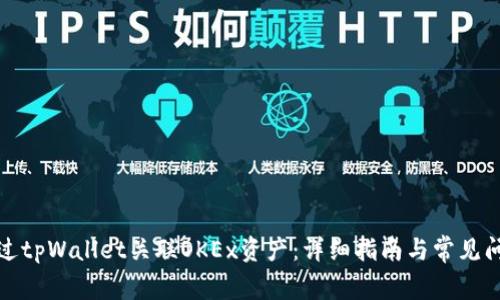 如何通过tpWallet关联OKEx资产：详细指南与常见问题解答