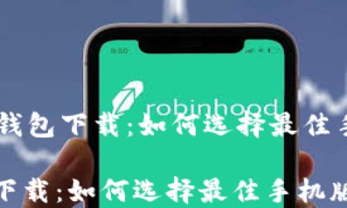 
    数字钱包下载：如何选择最佳手机版应用

数字钱包下载：如何选择最佳手机版应用