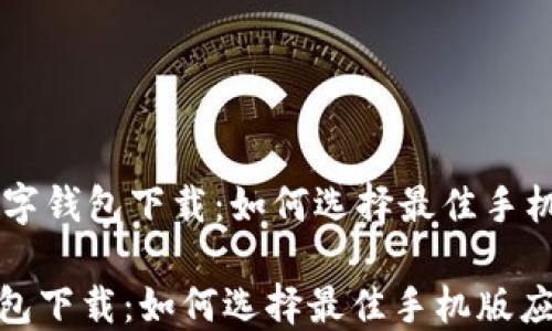 
    数字钱包下载：如何选择最佳手机版应用

数字钱包下载：如何选择最佳手机版应用