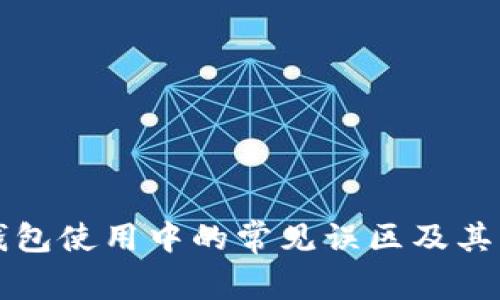 区块链钱包使用中的常见误区及其解决方案
