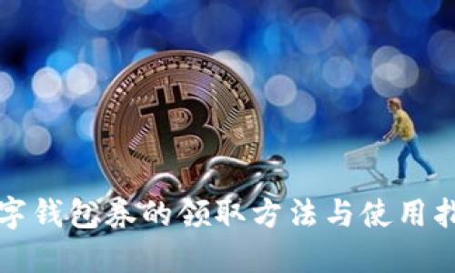 数字钱包券的领取方法与使用指南