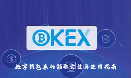 数字钱包券的领取方法与使用指南