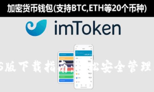 tpWallet iOS版下载指南：轻松安全管理你的数字资产