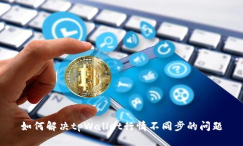 如何解决tpWallet行情不同步的问题