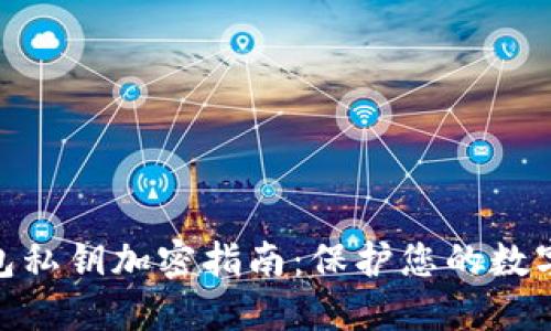 : 以太钱包私钥加密指南：保护您的数字资产安全
