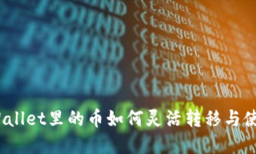 tpWallet里的币如何灵活转移与使用？