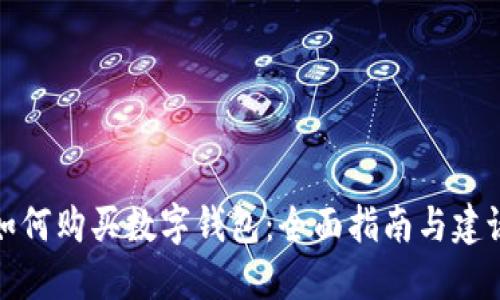 如何购买数字钱包：全面指南与建议