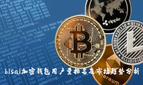 bisai加密钱包用户量排名及市场趋势分析