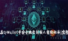 如何在tpWallet中安全地收到