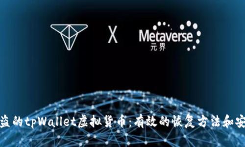 如何找回被盗的tpWallet虚拟货币：有效的恢复方法和安全预防措施
