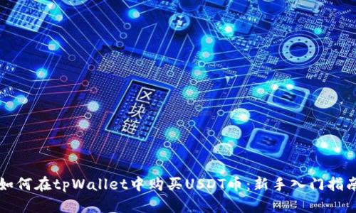 如何在tpWallet中购买USDT币：新手入门指南