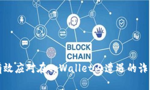 如何有效应对在tpWallet内遭遇的诈骗问题