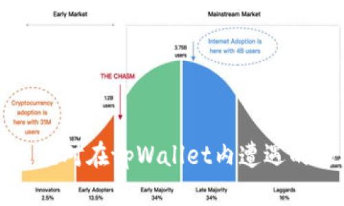 如何有效应对在tpWallet内遭遇的诈骗问题