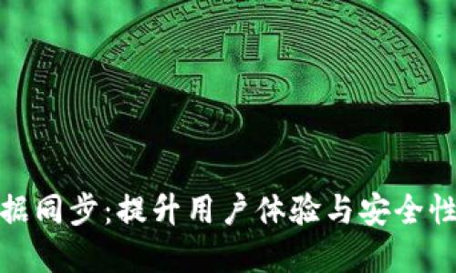 数字钱包数据同步：提升用户体验与安全性的关键策略