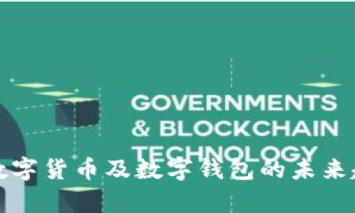 全面分析数字货币及数字钱包的未来趋势与发展