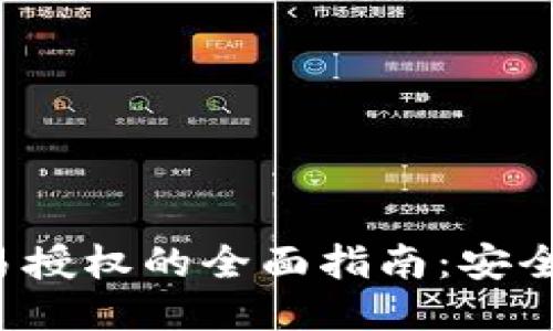 TP冷钱包交易授权的全面指南：安全、便利与策略