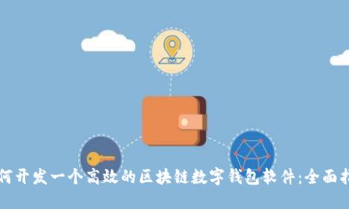 如何开发一个高效的区块链数字钱包软件：全面指南