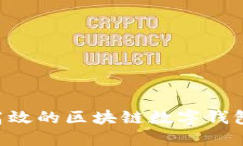 如何开发一个高效的区块链数字钱包软件：全面指南