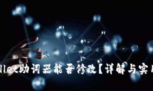 tpWallet助词器能否修改？详解与实用指南