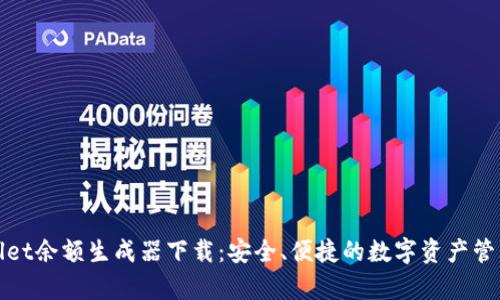tpWallet余额生成器下载：安全、便捷的数字资产管理工具
