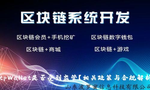 tpWallet是否受到监管？相关政策与合规解析