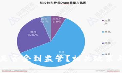 tpWallet是否受到监管？相关政策与合规解析