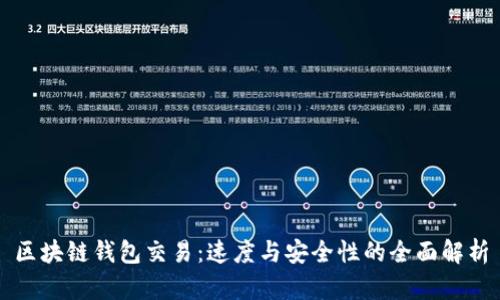区块链钱包交易：速度与安全性的全面解析