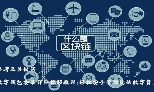 思考及关键词

数字钱包安装详细视频教程：轻松安全管理您的数字资产