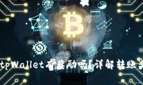pig转到tpWallet有奖励吗？详解转账奖励机制