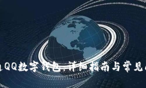 如何开通QQ数字钱包：详细指南与常见问题解答