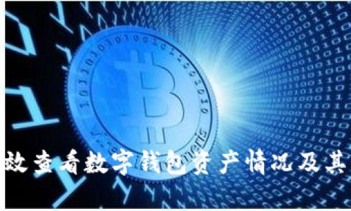 : 如何有效查看数字钱包资产情况及其管理技巧