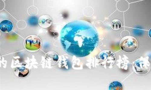 2019年最安全的区块链钱包排行榜：保护您的数字资产
