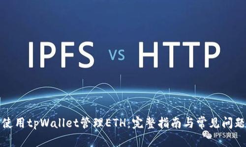 如何使用tpWallet管理ETH：完整指南与常见问题解答