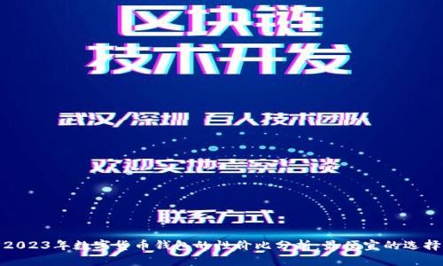 2023年数字货币钱包的性价比分析：最便宜的选择