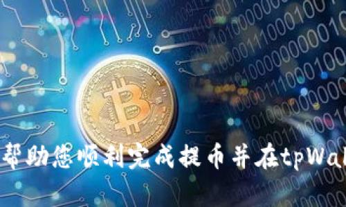   如何将虚拟货币提到tpWallet：详细步骤与技巧 / 
 guanjianci 虚拟货币, tpWallet, 加密货币, 提币教程 /guanjianci 

在当今数字化时代，虚拟货币（加密货币）已经成为一种新兴的投资和交易模式。无论是比特币、以太坊还是其他各种数字资产，越来越多的人选择通过各种钱包存储和交易他们的虚拟货币。tpWallet作为一个先进的数字资产管理工具，逐渐受到广泛关注。如何将虚拟货币提到tpWallet呢？接下来，我们将详细介绍这一过程，帮助您迅速掌握相关技巧。

一、了解tpWallet及其特点
在进行操作之前，首先了解tpWallet的基本信息及其特点至关重要。tpWallet是一种安全、便捷的数字资产钱包，它支持多种加密货币的存储、转账和管理。tpWallet的主要特点包括：
ul
  listrong多币种支持：/strongtpWallet支持多种主流虚拟货币，包括比特币、以太坊、USDT等，为用户提供了一个综合性的资产管理平台。/li
  listrong高安全性：/strongtpWallet采用多重加密技术，确保用户的资产和数据安全。同时，它还支持用户设置二次验证，增加额外保护。/li
  listrong用户友好界面：/strongtpWallet的界面设计简单直观，适合不同程度的用户使用，无需复杂的操作即可轻松完成资产管理。/li
  listrong便捷转账：/strongtpWallet提供快速的转账服务，用户可以随时随地进行虚拟货币的转移和交易。/li
/ul

二、将虚拟货币提到tpWallet的准备工作
在开始提币之前，您需要确保您已完成以下准备工作：
ol
  listrong注册tpWallet账户：/strong如果您还没有tpWallet账户，首先需要下载应用程序并完成注册。注册流程一般包括填写基本信息和验证邮箱或手机号。/li
  listrong充值虚拟货币：/strong在提币之前，您需要在其他交易所或钱包中购买虚拟货币，并确保这些币种在tpWallet支持的范围之内。/li
  listrong获取您的tpWallet地址：/strong在tpWallet内，您需要找到您对应虚拟货币的接收地址。这通常位于“接收”页面，点击相应虚拟货币后即可查看到。/li
/ol

三、具体操作步骤
将虚拟货币提到tpWallet的具体操作步骤如下：
ol
  listrong登录您的交易所账户：/strong以您常用的交易所为例，如币安、火币、OKEx等，使用您的账号和密码登录。/li
  listrong找到提币选项：/strong在交易所的主界面上，寻找“提币”或“提现”选项。这通常在资产管理或者钱包管理中。/li
  listrong选择虚拟货币：/strong在提币页面中，选择您希望提到tpWallet的数字货币（如BTC、ETH等）。/li
  listrong输入tpWallet地址：/strong复制您在tpWallet中获取到的接收地址，并粘贴到交易所的提币地址栏中。请确保地址准确，以防造成资产损失。/li
  listrong确认提币数量：/strong输入要提取的金额，并注意交易所可能收取的手续费。这是确认提币过程中的重要一步。/li
  listrong完成安全验证：/strong很多交易所会要求您进行安全验证，比如填写短信验证码或Google Authenticator验证码，这样可以增强账户的安全性。/li
  listrong提交提币请求：/strong确保所有信息无误后，提交提币申请。稍等片刻，通常在几分钟到几小时内，提币请求会成功处理。/li
/ol

四、提币成功后的确认
提币申请提交后，您需要等待一段时间（视交易所处理速度而定），并在tpWallet中查看您提到的虚拟货币是否到账：
ol
  listrong打开tpWallet应用：/strong在手机或电脑上打开tpWallet，登录您的账户。/li
  listrong查看资产：/strong在“资产”或“钱包”页面中，您应该能看到刚刚提到的虚拟货币。如果尚未到账，请耐心等待。/li
  listrong查看交易记录：/strongtpWallet支持查看交易记录，您可以在“交易历史”中找到刚刚的转账记录，确保其状态为“已完成”。/li
/ol

可能遇到的问题及解决方案
在将虚拟货币提到tpWallet的过程中，用户可能会遇到一些问题。以下是几个常见问题及其解决方案：

问题一：提币后未到账，怎么办？
提币后未到账是许多用户会遭遇的问题，这可能是由于交易所处理时间较长、区块链确认时间延迟或提币地址错误等原因引起的。以下是解决这个问题的步骤：
ul
  listrong确认提币状态：/strong首先登录交易所，查看提币记录，确认提币状态是否为“处理中”或“已完成”。如果状态为“处理中”，则耐心等待交易所完成处理。/li
  listrong查看区块链状态：/strong使用区块链浏览器（如Blockchain.com）输入提币交易的哈希值（交易ID），确认交易是否在区块链上被确认。如果交易在区块链上显示已确认，但未到账tpWallet，建议联系tpWallet客服。/li
  listrong检查接收地址：/strong登录tpWallet，查看是否使用了正确的接收地址，确保不在不同币种或错误地址下进行转账。/li
  listrong联系客服：/strong如果以上步骤都未能解决问题，建议及时联系交易所和tpWallet的客服，向他们反馈情况，通常他们会提供专业的支持和帮助。/li
/ul

问题二：交易所提币手续费过高，如何解决？
在使用交易所进行提币时，手续费是所有用户都必须关注的问题。有时交易所的提币手续费较高，特别是在市场波动时。这里有几个减轻手续费的方法：
ul
  listrong选择合适的交易所：/strong不同交易所收取的手续费标准不一，建议您多比较几家交易所的提现费用，选择手续费最低的进行操作。/li
  listrong集中提币：/strong如果您有多个小额提现，可以考虑先将这些币集中到一个大额钱包，然后再进行一次提币，减少次数来降低手续费。/li
  listrong关注网络费：/strong在区块链网络繁忙时，提币手续费通常会上涨。您可以选择在网络较空闲时提币，例如周末或者非高峰期。/li
  listrong使用限时免佣金活动：/strong有些交易所偶尔会推出提现免手续费的活动，关注这些活动信息，可以帮您节省一些费用。/li
/ul

问题三：如何安全防范提币风险？
随着虚拟货币的流行，提币过程中的风险也随之增加。为了保障自己的资金安全，用户应注意以下几点：
ul
  listrong开启双重验证：/strong对于交易所和tpWallet账户，务必开启双重验证（2FA）功能，这样即使您的密码被盗，其他人也无法非法提币。/li
  listrong确保网址和应用来源安全：/strong在使用交易所和钱包前，确保您访问的是官方的安全网址，避免钓鱼网站带来的风险。/li
  listrong定期更换密码：/strong定期更新您的账户密码，并使用复杂的密码组合，增加账户的安全性。/li
  listrong小额提币测试：/strong如果您是第一次将虚拟货币提到tpWallet，建议先进行少量的提币测试，确认无误之后再进行大额提币。/li
/ul

问题四：如何管理tpWallet中的虚拟货币？
在成功将虚拟货币提到tpWallet后，如何妥善管理这些资产同样重要。以下是一些管理技巧：
ul
  listrong定期备份： /strong确保定期对tpWallet进行备份，以防丢失设备或数据损坏。备份方式可以选择云端或本地存储。/li
  listrong合理配置资产：/strong根据市场情况和个人理财计划，对您在tpWallet内的资产合理分配，保持一定的流动性。/li
  listrong关注市场动态：/strong定期了解虚拟货币市场的最新动态和行情，随时准备调整资产配置，减少风险。/li
  listrong安全退出账户：/strong在使用完tpWallet后，务必安全退出，避免他人操作，确保您的资产安全。/li
/ul

总的来说，将虚拟货币提到tpWallet的过程虽然简单，但也需要注意许多细节。牢记安全第一，认真进行每一步操作，才能更好地管理您的数字资产。希望本文能帮助您顺利完成提币并在tpWallet中管理好您的虚拟货币。