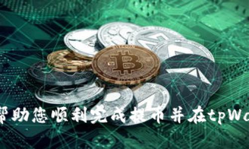   如何将虚拟货币提到tpWallet：详细步骤与技巧 / 
 guanjianci 虚拟货币, tpWallet, 加密货币, 提币教程 /guanjianci 

在当今数字化时代，虚拟货币（加密货币）已经成为一种新兴的投资和交易模式。无论是比特币、以太坊还是其他各种数字资产，越来越多的人选择通过各种钱包存储和交易他们的虚拟货币。tpWallet作为一个先进的数字资产管理工具，逐渐受到广泛关注。如何将虚拟货币提到tpWallet呢？接下来，我们将详细介绍这一过程，帮助您迅速掌握相关技巧。

一、了解tpWallet及其特点
在进行操作之前，首先了解tpWallet的基本信息及其特点至关重要。tpWallet是一种安全、便捷的数字资产钱包，它支持多种加密货币的存储、转账和管理。tpWallet的主要特点包括：
ul
  listrong多币种支持：/strongtpWallet支持多种主流虚拟货币，包括比特币、以太坊、USDT等，为用户提供了一个综合性的资产管理平台。/li
  listrong高安全性：/strongtpWallet采用多重加密技术，确保用户的资产和数据安全。同时，它还支持用户设置二次验证，增加额外保护。/li
  listrong用户友好界面：/strongtpWallet的界面设计简单直观，适合不同程度的用户使用，无需复杂的操作即可轻松完成资产管理。/li
  listrong便捷转账：/strongtpWallet提供快速的转账服务，用户可以随时随地进行虚拟货币的转移和交易。/li
/ul

二、将虚拟货币提到tpWallet的准备工作
在开始提币之前，您需要确保您已完成以下准备工作：
ol
  listrong注册tpWallet账户：/strong如果您还没有tpWallet账户，首先需要下载应用程序并完成注册。注册流程一般包括填写基本信息和验证邮箱或手机号。/li
  listrong充值虚拟货币：/strong在提币之前，您需要在其他交易所或钱包中购买虚拟货币，并确保这些币种在tpWallet支持的范围之内。/li
  listrong获取您的tpWallet地址：/strong在tpWallet内，您需要找到您对应虚拟货币的接收地址。这通常位于“接收”页面，点击相应虚拟货币后即可查看到。/li
/ol

三、具体操作步骤
将虚拟货币提到tpWallet的具体操作步骤如下：
ol
  listrong登录您的交易所账户：/strong以您常用的交易所为例，如币安、火币、OKEx等，使用您的账号和密码登录。/li
  listrong找到提币选项：/strong在交易所的主界面上，寻找“提币”或“提现”选项。这通常在资产管理或者钱包管理中。/li
  listrong选择虚拟货币：/strong在提币页面中，选择您希望提到tpWallet的数字货币（如BTC、ETH等）。/li
  listrong输入tpWallet地址：/strong复制您在tpWallet中获取到的接收地址，并粘贴到交易所的提币地址栏中。请确保地址准确，以防造成资产损失。/li
  listrong确认提币数量：/strong输入要提取的金额，并注意交易所可能收取的手续费。这是确认提币过程中的重要一步。/li
  listrong完成安全验证：/strong很多交易所会要求您进行安全验证，比如填写短信验证码或Google Authenticator验证码，这样可以增强账户的安全性。/li
  listrong提交提币请求：/strong确保所有信息无误后，提交提币申请。稍等片刻，通常在几分钟到几小时内，提币请求会成功处理。/li
/ol

四、提币成功后的确认
提币申请提交后，您需要等待一段时间（视交易所处理速度而定），并在tpWallet中查看您提到的虚拟货币是否到账：
ol
  listrong打开tpWallet应用：/strong在手机或电脑上打开tpWallet，登录您的账户。/li
  listrong查看资产：/strong在“资产”或“钱包”页面中，您应该能看到刚刚提到的虚拟货币。如果尚未到账，请耐心等待。/li
  listrong查看交易记录：/strongtpWallet支持查看交易记录，您可以在“交易历史”中找到刚刚的转账记录，确保其状态为“已完成”。/li
/ol

可能遇到的问题及解决方案
在将虚拟货币提到tpWallet的过程中，用户可能会遇到一些问题。以下是几个常见问题及其解决方案：

问题一：提币后未到账，怎么办？
提币后未到账是许多用户会遭遇的问题，这可能是由于交易所处理时间较长、区块链确认时间延迟或提币地址错误等原因引起的。以下是解决这个问题的步骤：
ul
  listrong确认提币状态：/strong首先登录交易所，查看提币记录，确认提币状态是否为“处理中”或“已完成”。如果状态为“处理中”，则耐心等待交易所完成处理。/li
  listrong查看区块链状态：/strong使用区块链浏览器（如Blockchain.com）输入提币交易的哈希值（交易ID），确认交易是否在区块链上被确认。如果交易在区块链上显示已确认，但未到账tpWallet，建议联系tpWallet客服。/li
  listrong检查接收地址：/strong登录tpWallet，查看是否使用了正确的接收地址，确保不在不同币种或错误地址下进行转账。/li
  listrong联系客服：/strong如果以上步骤都未能解决问题，建议及时联系交易所和tpWallet的客服，向他们反馈情况，通常他们会提供专业的支持和帮助。/li
/ul

问题二：交易所提币手续费过高，如何解决？
在使用交易所进行提币时，手续费是所有用户都必须关注的问题。有时交易所的提币手续费较高，特别是在市场波动时。这里有几个减轻手续费的方法：
ul
  listrong选择合适的交易所：/strong不同交易所收取的手续费标准不一，建议您多比较几家交易所的提现费用，选择手续费最低的进行操作。/li
  listrong集中提币：/strong如果您有多个小额提现，可以考虑先将这些币集中到一个大额钱包，然后再进行一次提币，减少次数来降低手续费。/li
  listrong关注网络费：/strong在区块链网络繁忙时，提币手续费通常会上涨。您可以选择在网络较空闲时提币，例如周末或者非高峰期。/li
  listrong使用限时免佣金活动：/strong有些交易所偶尔会推出提现免手续费的活动，关注这些活动信息，可以帮您节省一些费用。/li
/ul

问题三：如何安全防范提币风险？
随着虚拟货币的流行，提币过程中的风险也随之增加。为了保障自己的资金安全，用户应注意以下几点：
ul
  listrong开启双重验证：/strong对于交易所和tpWallet账户，务必开启双重验证（2FA）功能，这样即使您的密码被盗，其他人也无法非法提币。/li
  listrong确保网址和应用来源安全：/strong在使用交易所和钱包前，确保您访问的是官方的安全网址，避免钓鱼网站带来的风险。/li
  listrong定期更换密码：/strong定期更新您的账户密码，并使用复杂的密码组合，增加账户的安全性。/li
  listrong小额提币测试：/strong如果您是第一次将虚拟货币提到tpWallet，建议先进行少量的提币测试，确认无误之后再进行大额提币。/li
/ul

问题四：如何管理tpWallet中的虚拟货币？
在成功将虚拟货币提到tpWallet后，如何妥善管理这些资产同样重要。以下是一些管理技巧：
ul
  listrong定期备份： /strong确保定期对tpWallet进行备份，以防丢失设备或数据损坏。备份方式可以选择云端或本地存储。/li
  listrong合理配置资产：/strong根据市场情况和个人理财计划，对您在tpWallet内的资产合理分配，保持一定的流动性。/li
  listrong关注市场动态：/strong定期了解虚拟货币市场的最新动态和行情，随时准备调整资产配置，减少风险。/li
  listrong安全退出账户：/strong在使用完tpWallet后，务必安全退出，避免他人操作，确保您的资产安全。/li
/ul

总的来说，将虚拟货币提到tpWallet的过程虽然简单，但也需要注意许多细节。牢记安全第一，认真进行每一步操作，才能更好地管理您的数字资产。希望本文能帮助您顺利完成提币并在tpWallet中管理好您的虚拟货币。