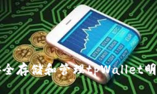 如何安全存储和管理tpWallet明文密钥