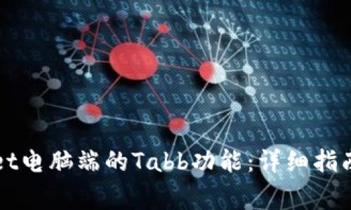 如何使用tpWallet电脑端的Tabb功能：详细指南与常见问题解答