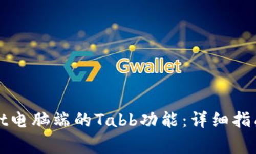如何使用tpWallet电脑端的Tabb功能：详细指南与常见问题解答