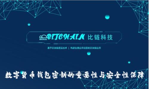 数字货币钱包密钥的重要性与安全性保障
